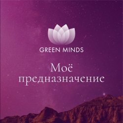 Нейромедитация GREEN MINDS &laquo;Моё предназначение&raquo;